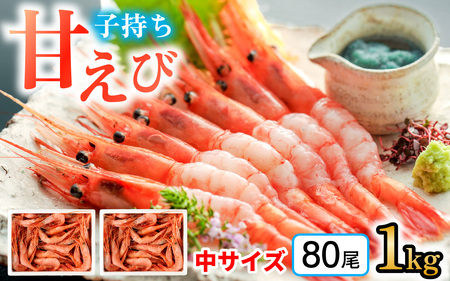 子持ち甘えび  約40尾 × 2箱（1kg） [BFAA050] 【配送不可地域：北海道・沖縄・離島】 