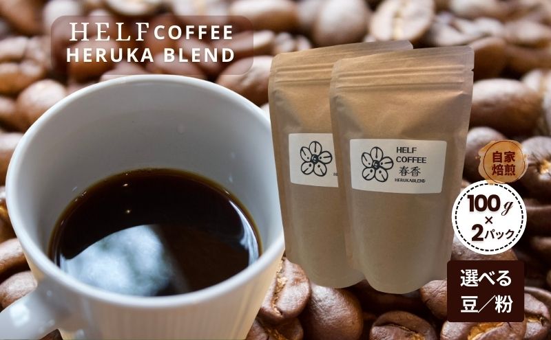 自家焙煎 ブレンドコーヒー 【豆】100g×2 春香BLEND HELF COFFEE コーヒー 珈琲 ブレンド 焙煎