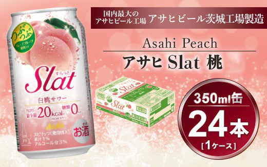 Slat 白桃 350ml × 1ケース (24本) | お酒 チューハイ 酎ハイ サワー Asahi 家飲み スラット ギフト   内祝い 茨城県守谷市 酒のみらい mirai