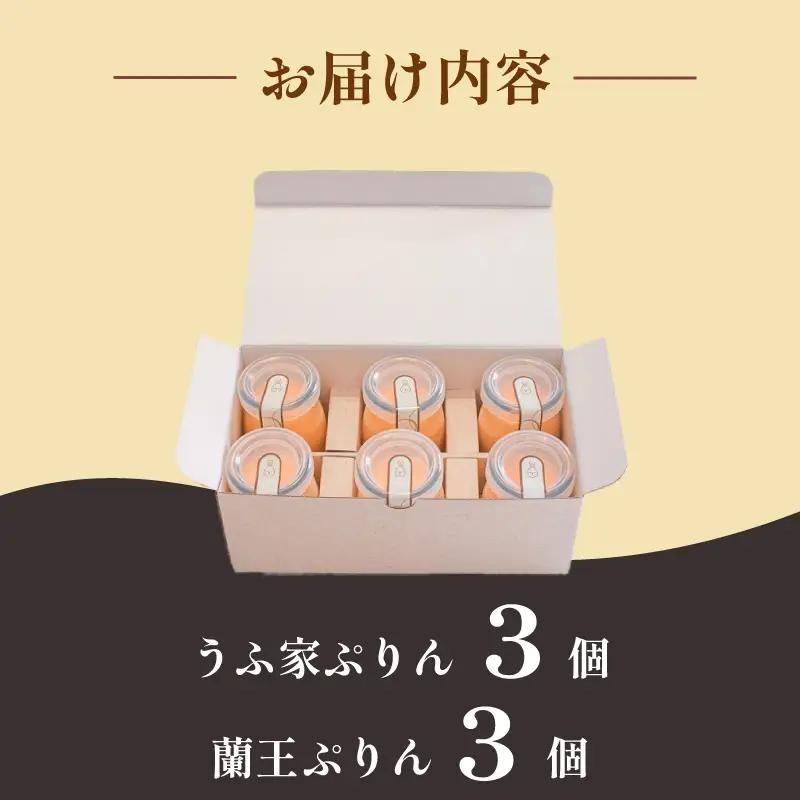 こだわりぷりん 2種食べくらべセット うふ家ぷりん 蘭王ぷりん NR