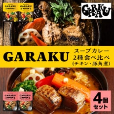 【2ヵ月毎定期便】GARAKUスープカレー2種食べ比べ 4個セット全3回