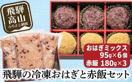 高山おはぎ ミックス6個と赤飯3袋 おはぎ つぶあん きなこ 赤飯  高山もち お取り寄せ 御供 帰省暮 冷凍 自然解凍 ギフト プレゼント バレンタイン ホワイトデー 母の日 飛騨高山 GC009▲