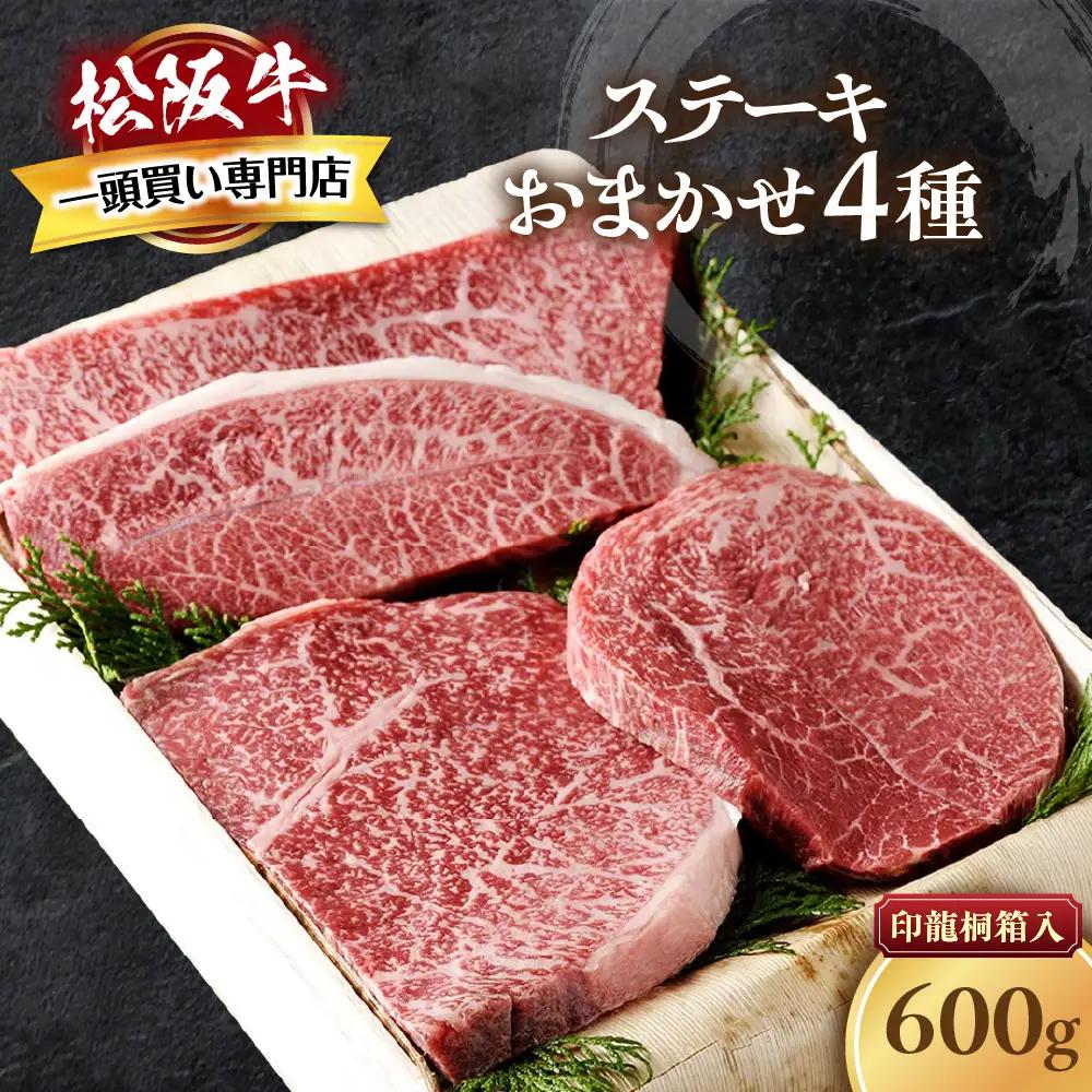 松阪牛 おまかせステーキ 4種 600g ステーキ