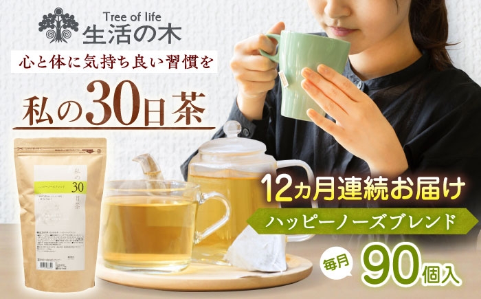 
            【12回定期便】 私の30日茶 ハッピーノーズブレンド 90個入(90日分) 瑞浪市 / 生活の木 瑞浪ファクトリー直送 ブレンドティー お茶 [AZBE072]
          