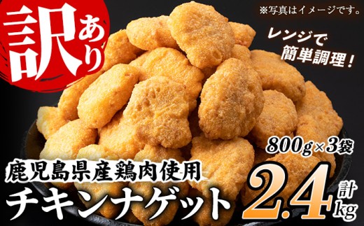 【訳あり】業務用 チキンナゲット 鹿児島県産鶏肉使用！ レンジで簡単便利！(合計96個・32個×3袋) 2.4kg！ 国産 鹿児島県産 鶏肉 レンジ 調理済 時短 冷凍 冷凍食品 弁当 おかず 惣菜 詰め合わせ 夕食 おやつ お弁当 にもオススメ！大容量【99-008-06】