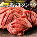 【ふるさと納税】"やたら売れてる"焼肉屋の熟成牛タン 約600g FZ23-359 牛肉 肉 お取り寄せ