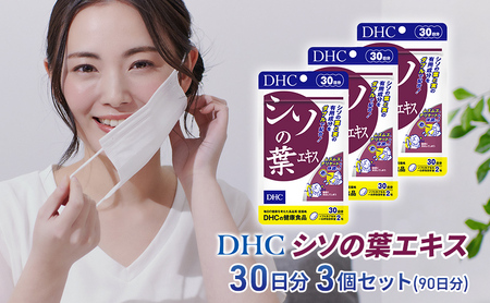 DHC シソの葉エキス 健康食品 DHC【3個 計90日分】