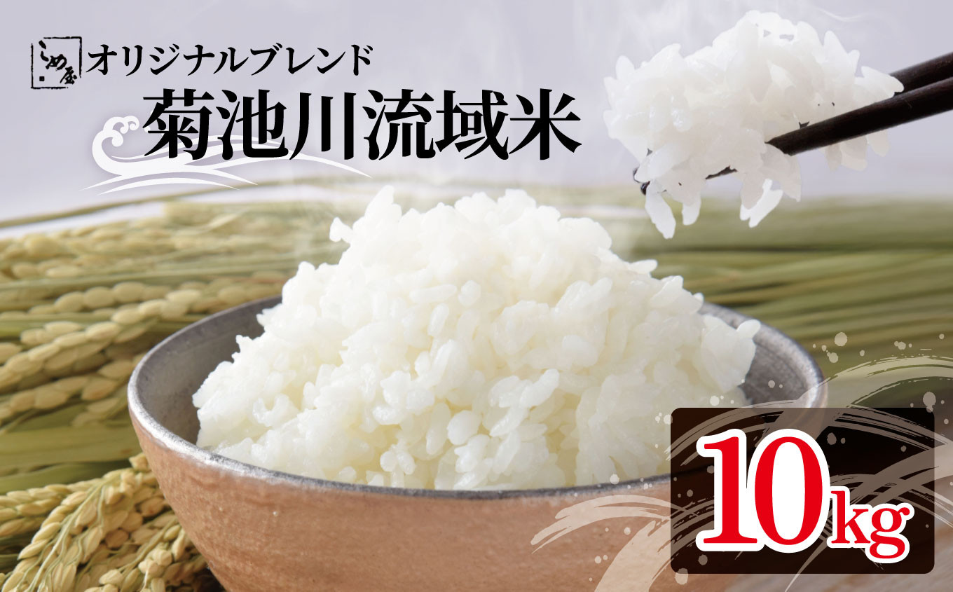 
こめ屋オリジナルブレンド 菊池川流域米 10kg | 熊本県 和水町 くまもと なごみまち なごみ 白米 複数原料米 ブレンド米 菊池川
