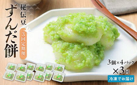 【3回定期便】秘伝豆 ずんだ餅　3個入り×4パック ｜ ささもり 和菓子 贈り物 宮城県 名物 ふるさとの味