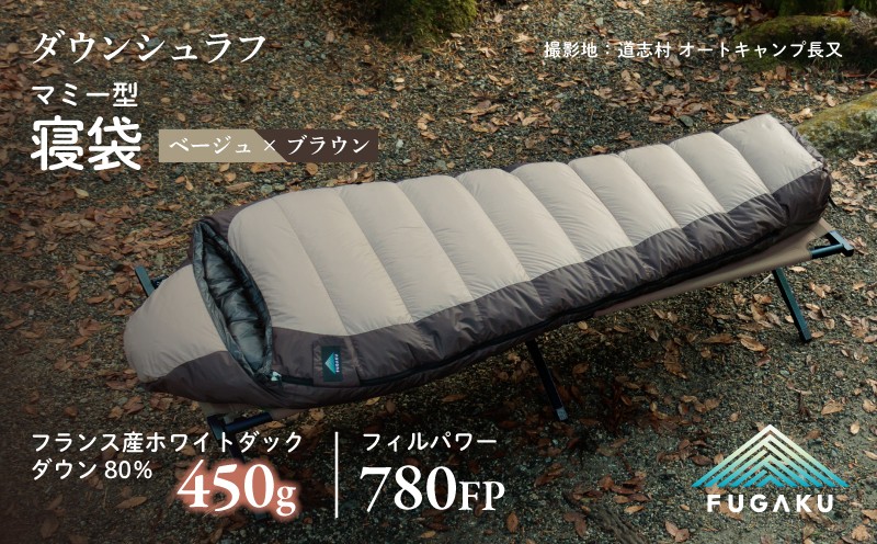 
                  【FUGAKU】MUMMY SLEEPING BAG 450g マミー型寝袋 ダウンシュラフ ベージュ ねぶくろ アウトドア
                