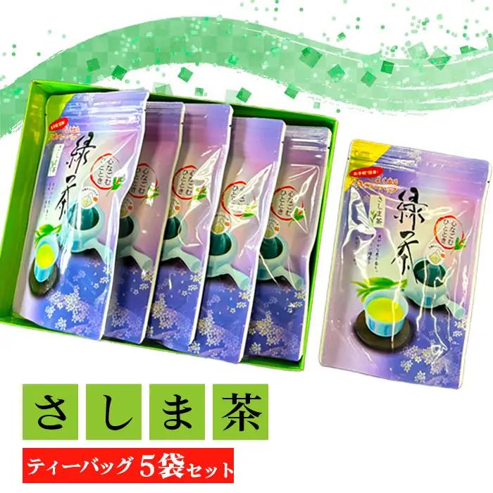 さしま茶ティーバッグ5袋セット（75個入） No.769