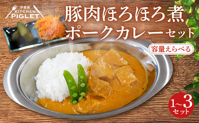 
            容量 選べる 豚肉 煮 ポークカレー 冷凍 1～3P レトルト 小分け カレーセット 甘口 豚 調理済み レトルト食品 ポーク カレー ブタ肉 レトルトカレー セット 惣菜 肉 カレーソース ぶたにく 豚 レトルト カレールー 惣菜セット ブタ 冷凍カレー レトルトおかず カレー ぶた ふるさと納税レトルト ふるさと納税カレー 豚肉 ふるさと納税豚肉 ポーク 人気 おすすめ 愛知県 南知多町
          