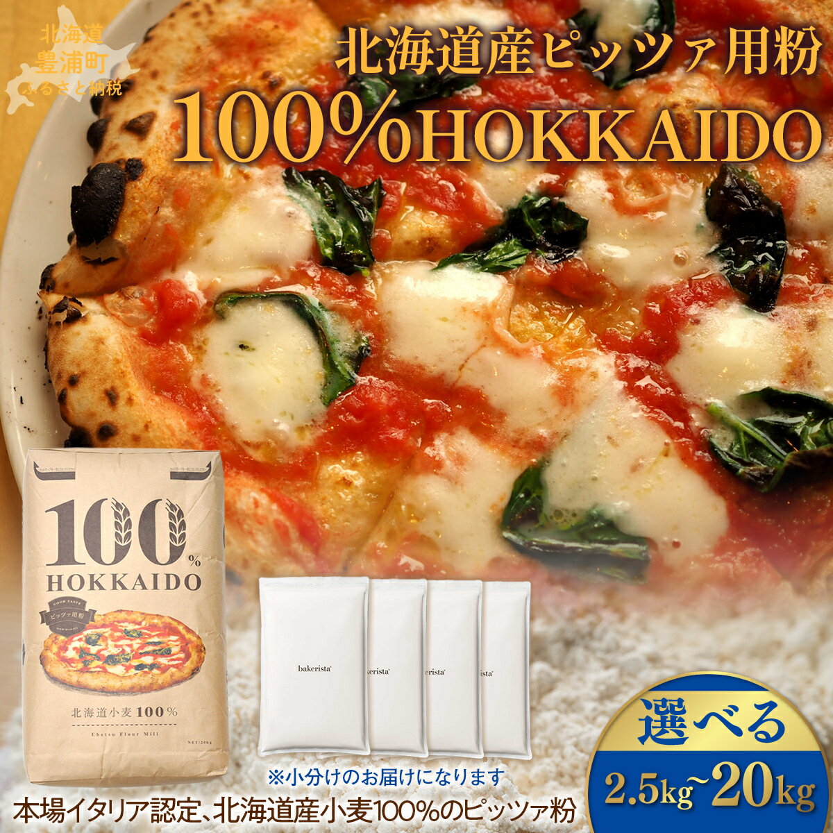 【ふるさと納税】100% HOKKAIDO ピッツァ用粉 選べる容量 【ふるさと納税 人気 おすすめ ランキング 小麦粉 パン ピザ ピッツァ 国産 北海道 HOKKAIDO 自宅用 江別製粉 北海道 豊浦町 送料無料】