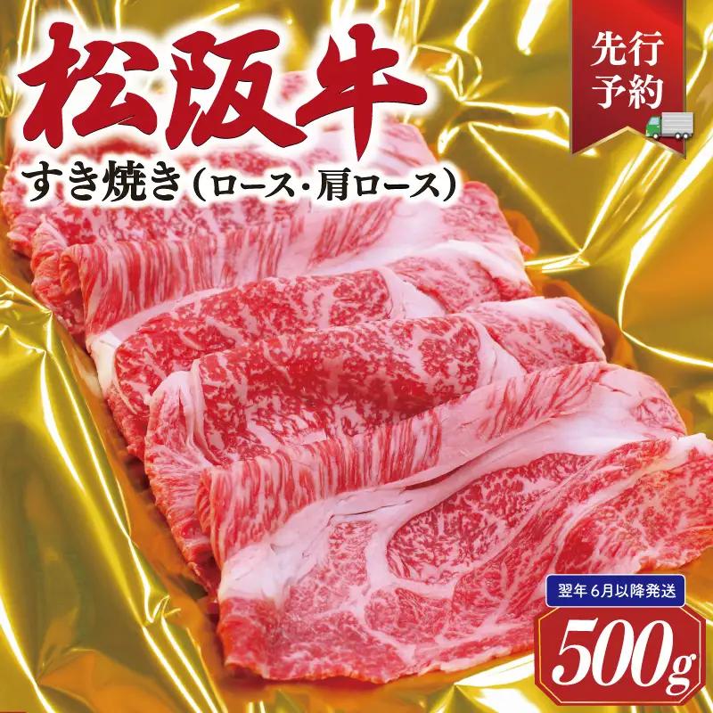 【2027年6月以降順次発送】松阪牛すき焼き(ﾛｰｽ･肩ﾛｰｽ)　500g　SS145