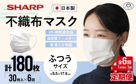 【定期便】シャープ製 不織布マスク ふつう サイズ 30枚入×6回 計180枚 | 日本製 国産 シャープ SHARP sharp 不織布 マスク ますく プリーツ型 飛沫 対策 日用品 おすすめ 人気 普通 標準 白 三重県 多気町 SH-0106