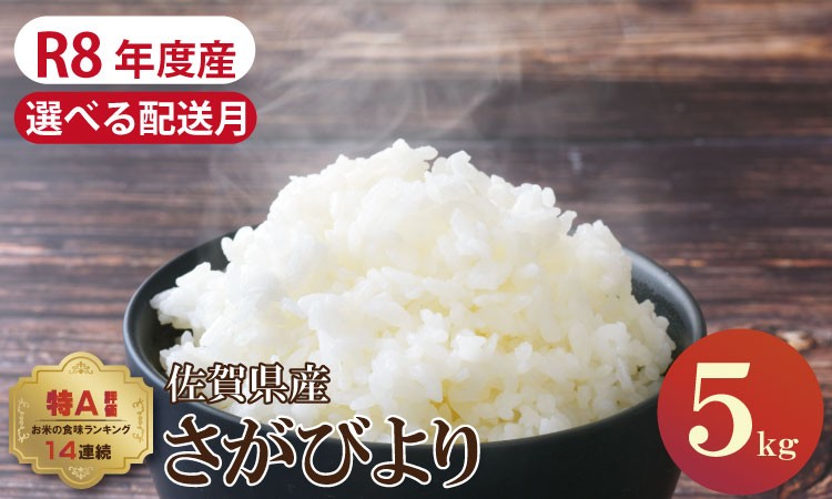 
                  【R8年度産 】【先行予約】配送希望月（11月～3月）佐賀ブランド米「さがびより」5kg（5kg×1）潮風F 新米 予約 令和8年度産 さがびより 佐賀県 小城市
                