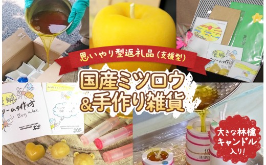 【 思いやり型返礼品 】 国産 ミツロウ 自然 の 恵み と 手仕事 から生まれた 大きな 林檎 キャンドル  ＆ 手作り 雑貨 の ほっこり ギフト｜ はちみつ ハチミツ 蜂 ろうそく 障がい者 支援  癒し リラクゼーション おうち時間  瀬戸内 山口県 平生町
