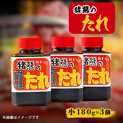 ふるさと納税 水巻町 純手作りの焼肉のタレ(180g×3個)