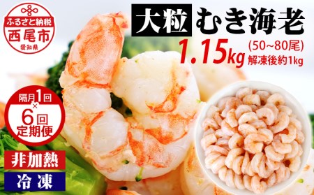 【定期便】背わた処理済　大粒むきえび　1.15kg(正味重量1kg、約50～80尾)6回(隔月　1年間)・K226-60