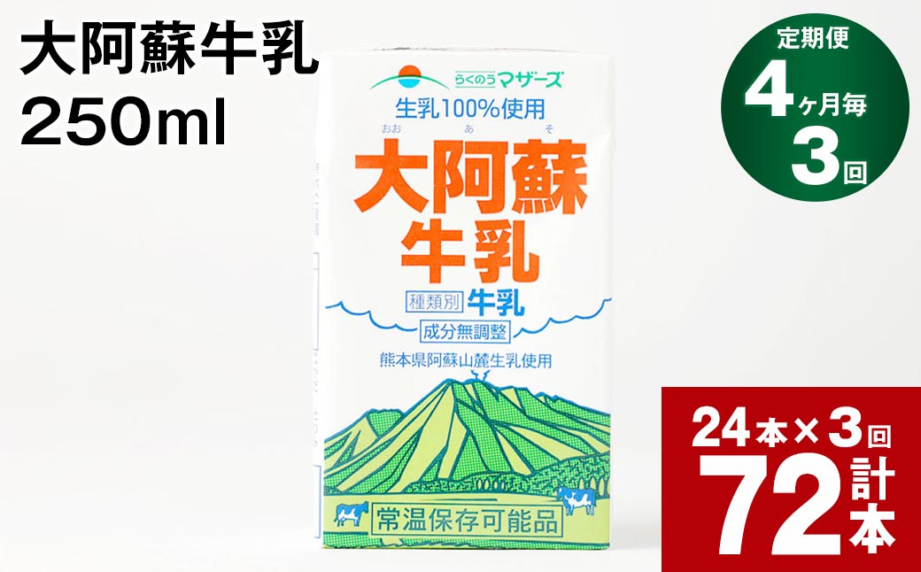 
【4ヶ月毎3回定期便】大阿蘇牛乳 250ml 計72本（24本×3回） 計18L
