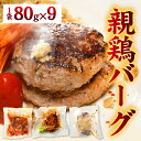 【ふるさと納税】親鶏の旨みたっぷり　やきとりバーグ / 鶏肉 親鶏 ひね ハンバーグ とり ソウルフード 3種 胡椒 ご当地 グルメ B級 名物 焼き鳥 冷凍[A-153001]