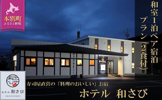 
北海道本別町　ホテル「和さび」和室ペア宿泊プラン（朝食+お食事券）【D009】
