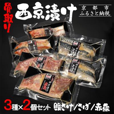 ふるさと納税 京都市 【内海水産】西京漬け骨取り3種×2個セット(銀さけ・さば・赤魚)