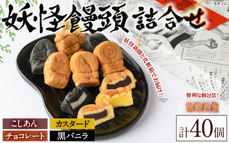 妖怪饅頭詰め合わせ(計40個) 鳥取県 境港市 お菓子 ゲゲゲの鬼太郎 菓子 おやつ 饅頭 まんじゅう こしあん カステラ 水木しげるロード お土産 プレゼント ギフト 贈答 あんこ カスタード チョコレート チョコ バニラ【sm-CU001】【寺子屋ウェーブ】