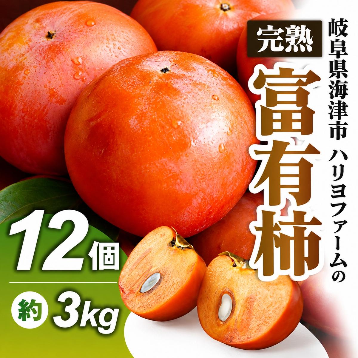 【ふるさと納税】ハリヨファームの富有柿／高糖度品種 完熟甘柿 12個／11月下旬より発送予定　お届け：11月下旬～12月中旬、お申し込み順に発送