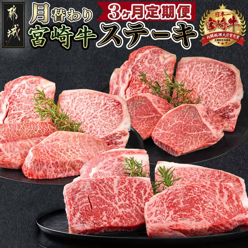 【ふるさと納税】2種の部位を楽しめる♪月替わり宮崎牛ステーキ定期便(3ヶ月) - 宮崎牛 ロース ヒレ モモ ミスジ ステーキ 3ヶ月定期便 送料無料 T66-3-6501【宮崎県都城市は2年連続ふるさと納税日本一！】