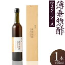 【ふるさと納税】自家製 ウスターソース 495ml 1本 | 調味料 薄垂惣酢 ソース 料理 お取り寄せ とんかつソース 揚げ物 サラダ 食品 瓶 お土産 人気 おすすめ 京都府 京都市