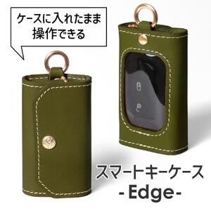 【グリーン】スマートキーケース -Edge- HUKURO 栃木レザー【小物 ファッション 人気 おすすめ 】