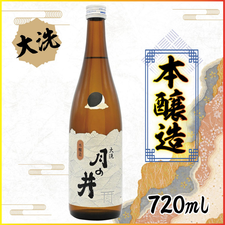 
日本酒 本醸造 月の井 720ml 大洗 地酒 晩酌 本醸造酒 茨城
