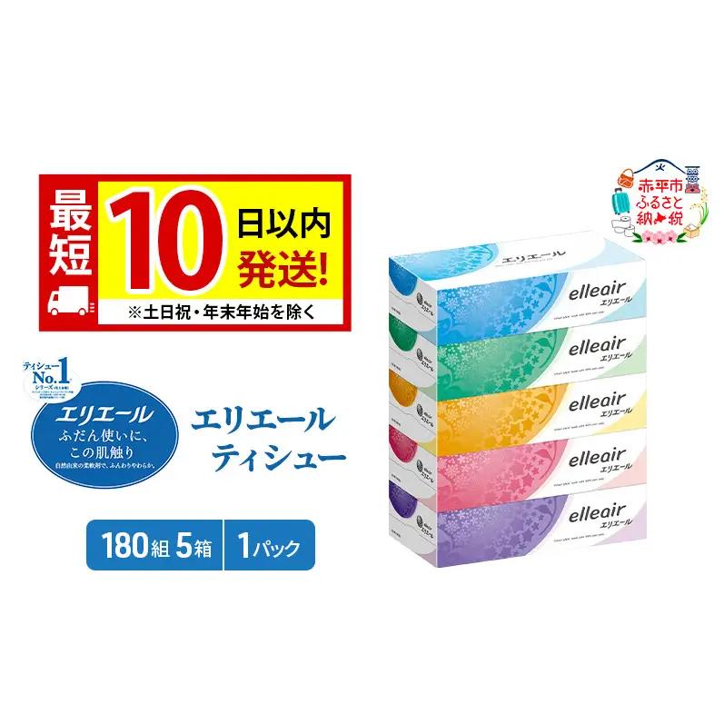 エリエール ティシュー 180組5箱 1パック 最短 10日以内 最短配送 箱ティッシュ ボックスティッシュ まとめ買い ペーパー 紙 防災 常備品 備蓄品 消耗品 備蓄 日用品 生活必需品 送料無料 北海道 赤平市