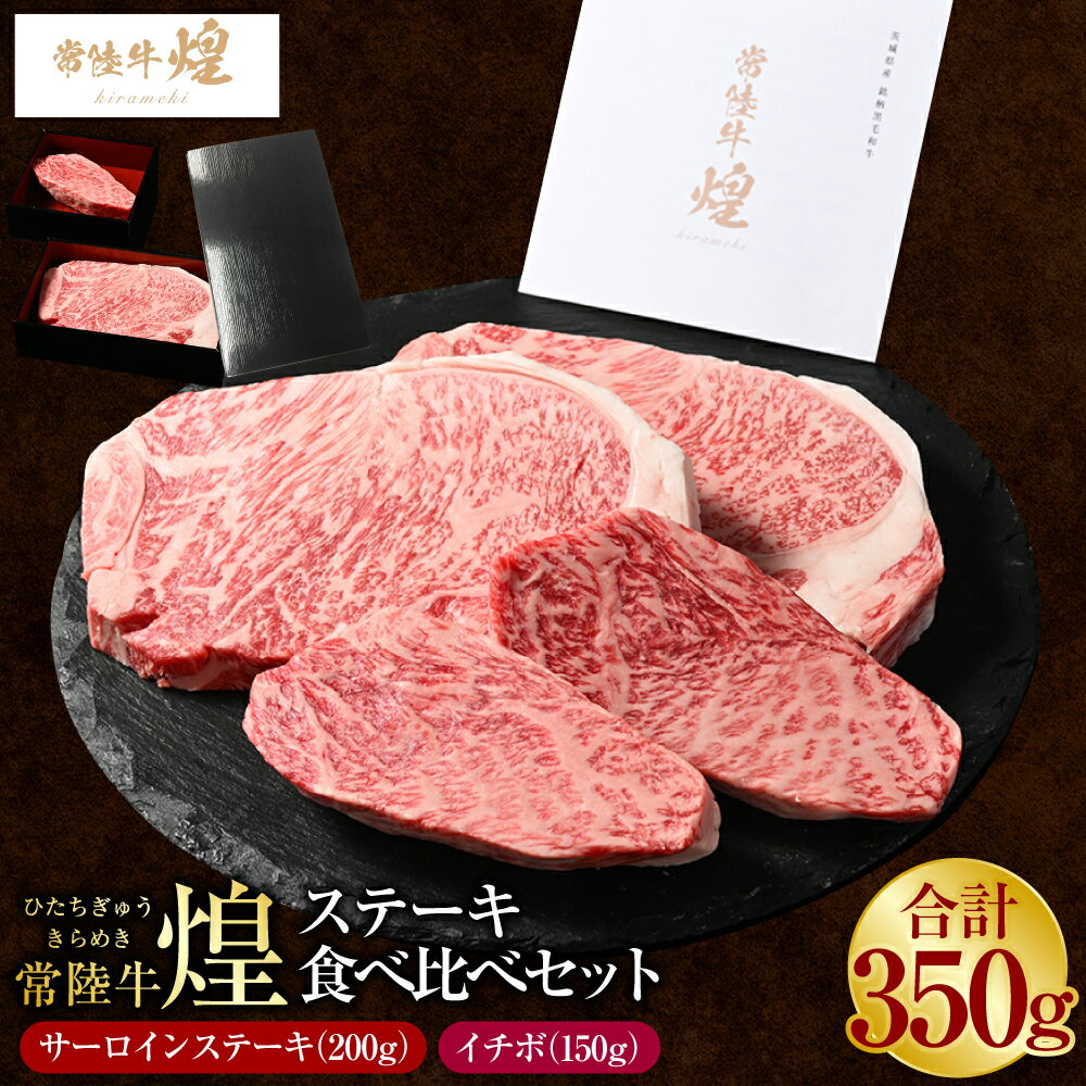 【ふるさと納税】＼レビューキャンペーン／常陸牛 煌 サーロインステーキ200g（1枚）イチボ150g（1枚）｜ステーキ食べ比べセット 合計350g 肉 お肉 牛肉 ブランド牛 国産牛 国産 和牛 冷凍 新ブランド サーロイン イチボ ステーキ 食べ比べ セット 化粧箱 茨城県 守谷市