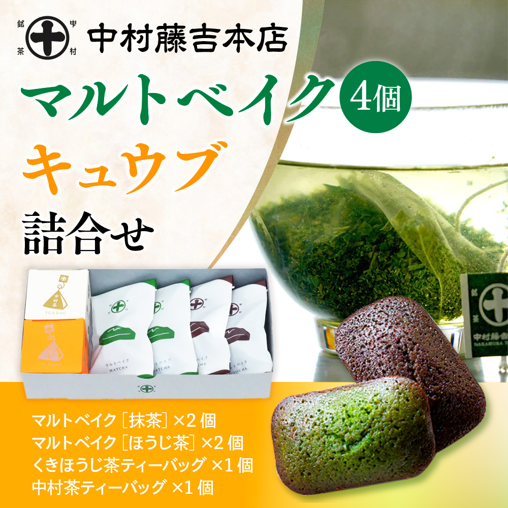 【中村藤吉本店】マルトベイク4個［抹茶×2・ほうじ茶×2］・キュウブ詰合せ　焼菓子 焼き菓子 菓子 銘茶 お茶 宇治茶 宇治抹茶 抹茶 緑茶 煎茶 ほうじ茶 スイーツ デザート　AZ64