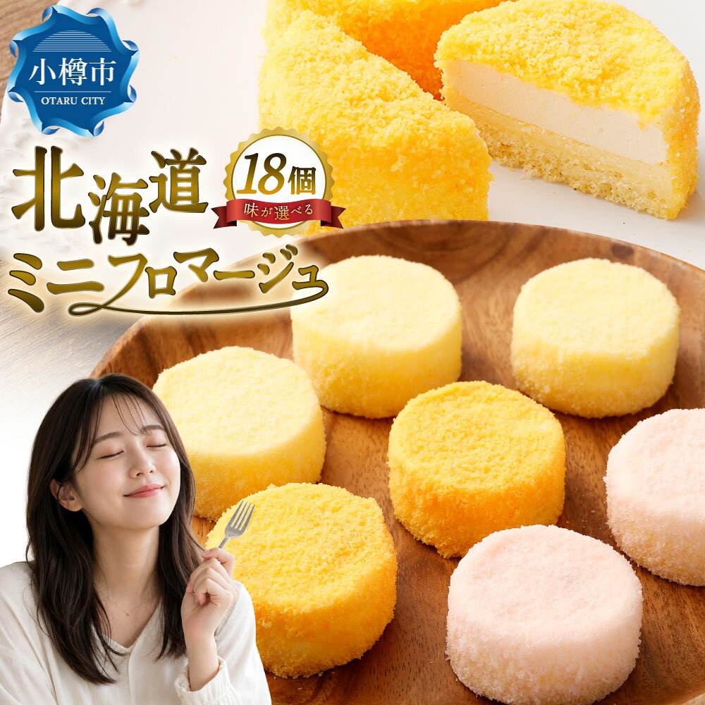 【ふるさと納税】＜選べる味＞北海道ミニフロマージュ プレーン / アップル / メロン / 3種セット 合計約900g（（50g×6個入）×3個） クリームチーズ ベイクドチーズケーキ スイーツ デザート 洋菓子 お菓子 おやつ リンゴ 赤肉メロン 果物 フルーツ 果汁 冷凍 送料無料