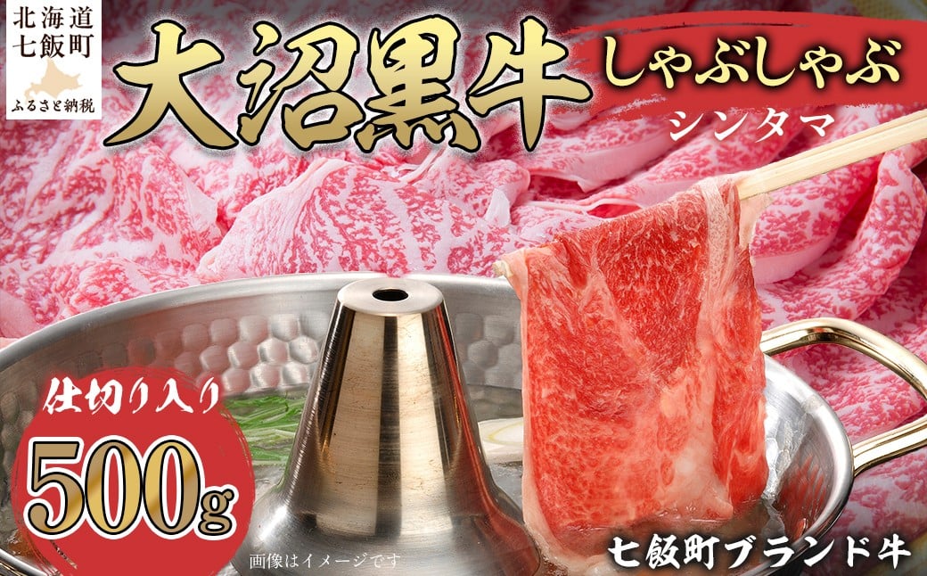 
            大沼黒牛しゃぶしゃぶ仕切り入り（新玉500g） 【ふるさと納税 人気 おすすめ ランキング 北海道ブランド牛 大沼黒牛 黒毛和牛 冷凍 しゃぶしゃぶ おいしい 北海道 七飯町】 NAM031
          