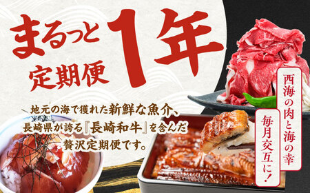 【12回 定期便 】お肉と海の幸～見つけた！西海の宝物定期便～ 西海市 定期便 魚 肉 長崎 和牛 和牛 月替わり うなぎ ウナギ 鰻 [CZZ022]