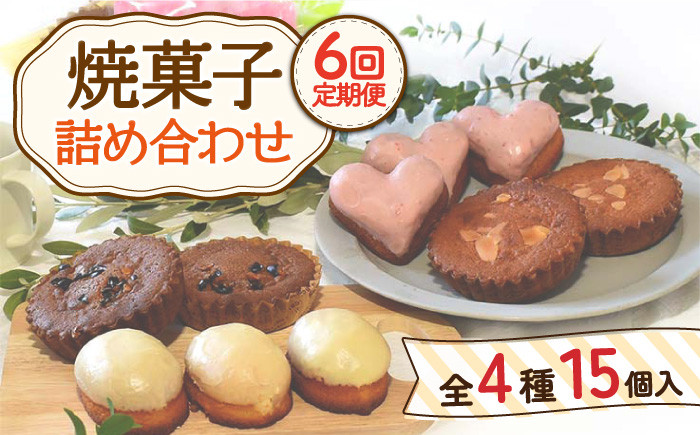 
            【12月配送なし】【6回定期便】焼菓子 詰め合わせ 4種 計15個【Sweets夢工房 ル・リアン】[OAD010] / お菓子 スイーツ 焼き菓子 洋菓子 川棚焼き菓子 川棚スイーツ ケーキ 人気ケーキ 焼菓子食べ比べ 焼菓子アソート 焼菓子 おかし やきがし
          