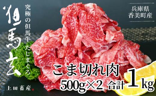 【但馬牛 究極の但馬牛 こま切れ肉1㎏（500g×2パック）冷凍】 発送目安：ご入金後1ヶ月程度 「満天 青空レストラン」で紹介されました！ 但馬玄 あっさりとした脂 牛肉 しゃぶしゃぶ すきやき 焼