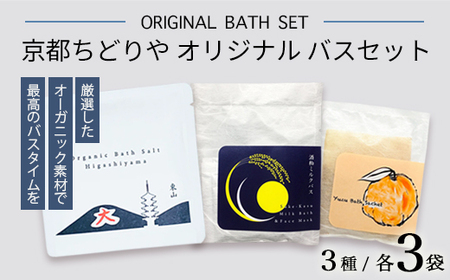 京都ちどりやオリジナル バスセット 9点（3種×3） | バスサシェ バスソルト ミルクバス＆フェイスマスク