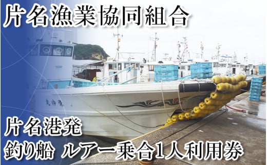 片名漁協　釣り船　ルアー乗合1人利用券