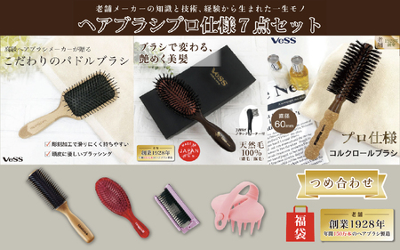 ７点詰め合わせ福袋(天然毛100％ミックスクッションヘアブラシ・ふかふかクッションパドルブラシ・ロールブラシ60mm・パドルブラシ・折りたたみブラシ・シャンプーブラシ・ブローブラシ）