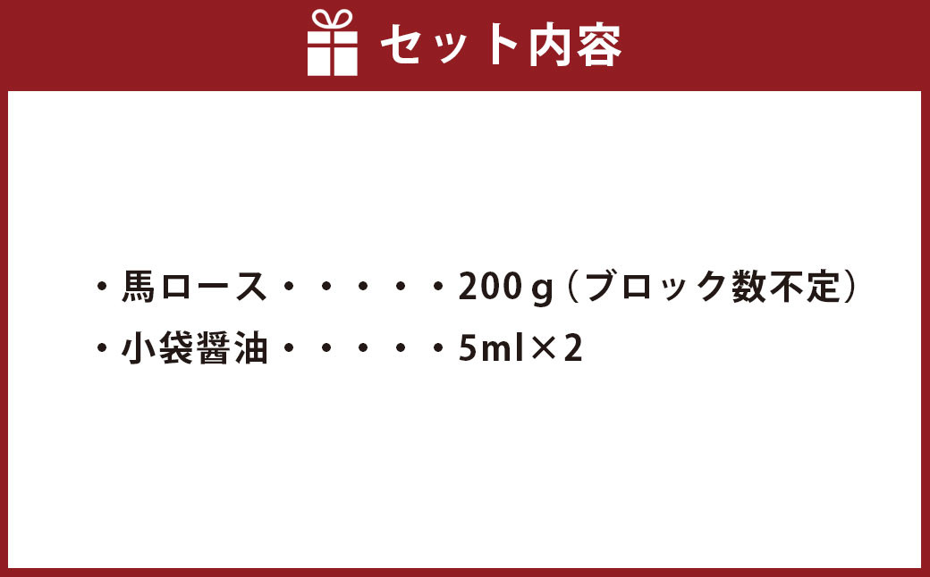 【熊本と畜】 赤身 馬刺し ロース 約200g
