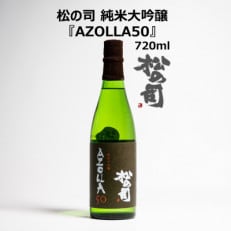 松の司 純米大吟醸 「AZOLLA50」 720ml