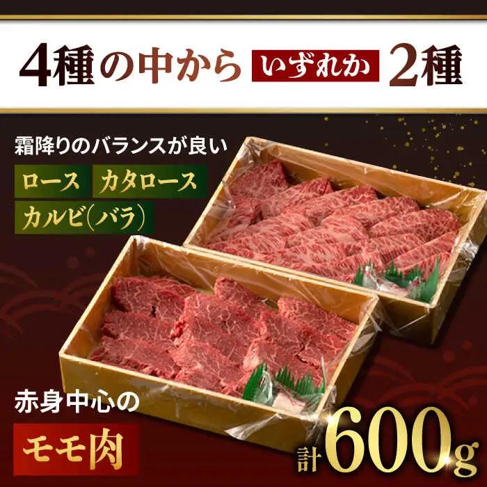 長崎和牛 牛肉焼肉 計600g[FG10] 牛肉焼肉