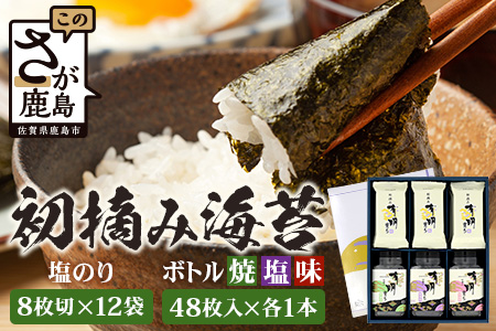 【初摘み海苔100%】佐賀のり 初摘み海苔（塩のり8切6枚入×12袋）ボトル3種（塩のり 焼のり 味のり）8切 48枚入各1本 B-826 のり 海苔 初摘みのり