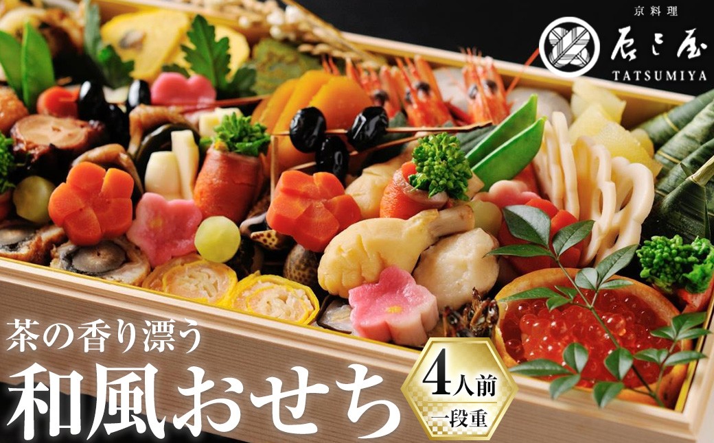 
            茶の香り漂う和風おせち一段重～4人前 家族の宴～【uj-CN001-D】【京料理　辰巳屋】
          