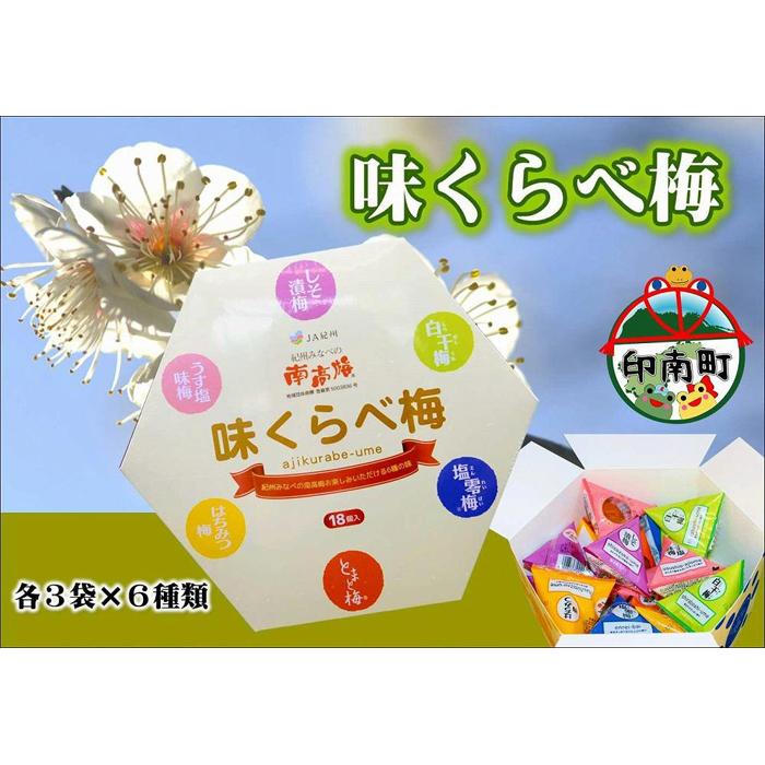 【ふるさと納税】味くらべ梅　6種類の南高梅　各3粒ずつ | 和歌山県 印南町 和歌山 返礼品 楽天ふるさと 納税 お取り寄せグルメ 取り寄せ グルメ 梅干し 梅干 うめぼし うめ 梅 ウメ 漬け物 ご飯のお供 ご飯のおとも ごはんのお供 ごはんのおとも 特産品 食べ比べ 詰め合わせ